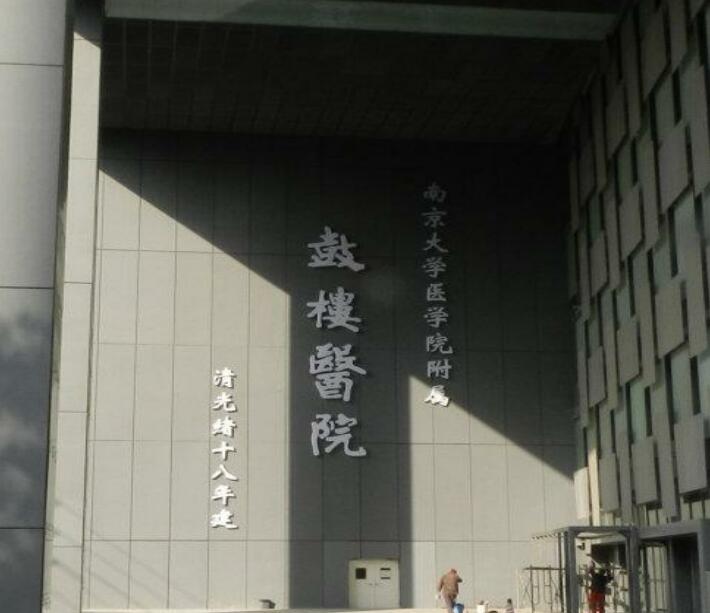 南京鼓樓醫(yī)院地下停車(chē)場(chǎng)項(xiàng)目